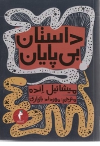 داستان بی پایان